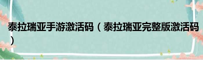 泰拉瑞亚手游激活码（泰拉瑞亚完整版激活码）