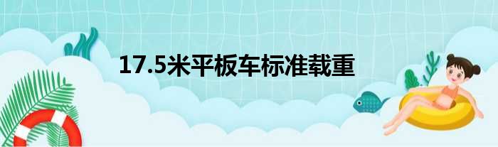 17.5米平板车标准载重