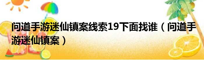 问道手游迷仙镇案线索19下面找谁（问道手游迷仙镇案）