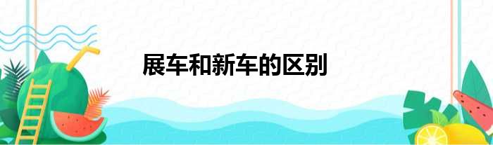 展车和新车的区别