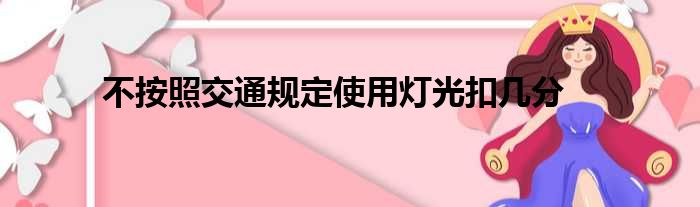 不按照交通规定使用灯光扣几分