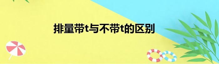 排量带t与不带t的区别