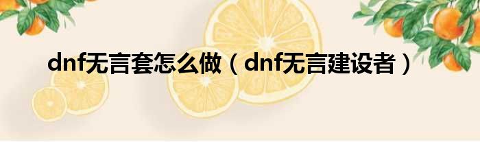 dnf无言套怎么做（dnf无言建设者）