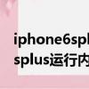 iphone6splus运行内存不足闪退（iphone6splus运行内存）