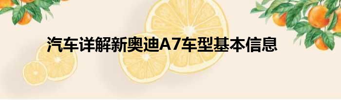 汽车详解新奥迪A7车型基本信息