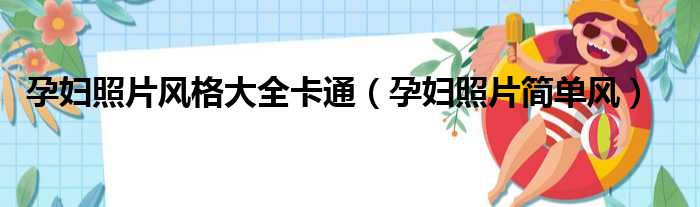 孕妇照片风格大全卡通（孕妇照片简单风）