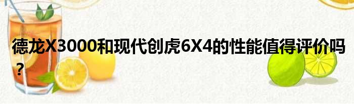 德龙X3000和现代创虎6X4的性能值得评价吗？