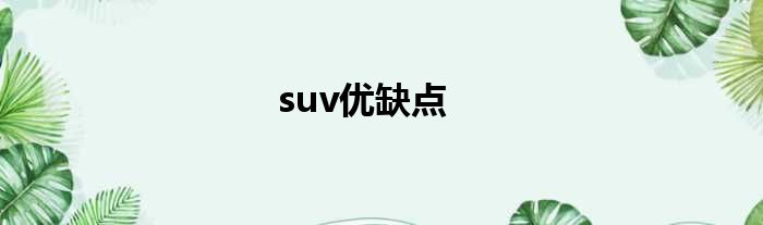 suv优缺点