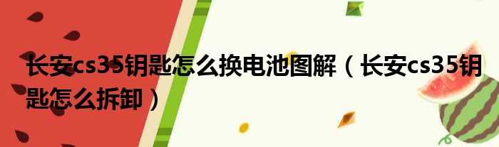 长安cs35钥匙怎么换电池图解（长安cs35钥匙怎么拆卸）