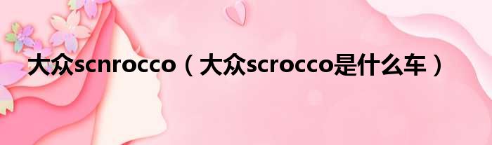 大众scnrocco（大众scrocco是什么车）