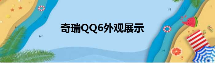 奇瑞QQ6外观展示