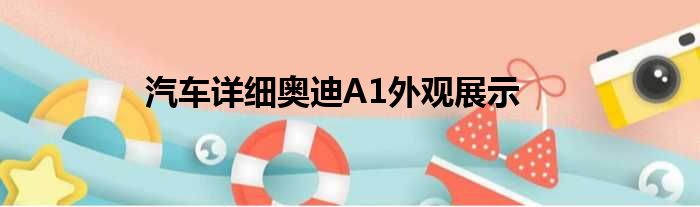 汽车详细奥迪A1外观展示