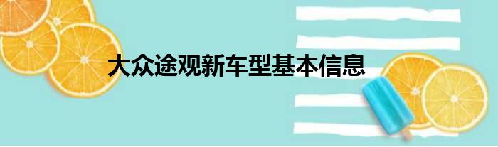 大众途观新车型基本信息