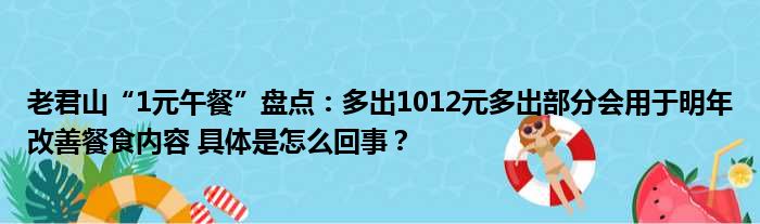 老君山“1元午餐”盘点：多出1012元多出部分会用于明年改善餐食内容 具体是怎么回事？