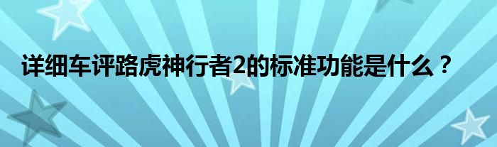 详细车评路虎神行者2的标准功能是什么？