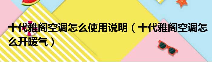 十代雅阁空调怎么使用说明（十代雅阁空调怎么开暖气）