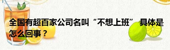 全国有超百家公司名叫“不想上班” 具体是怎么回事？