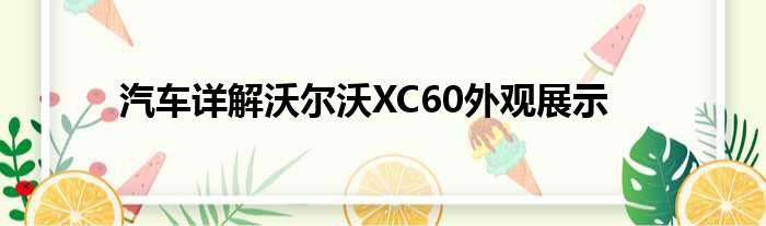 汽车详解沃尔沃XC60外观展示