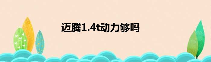 迈腾1.4t动力够吗