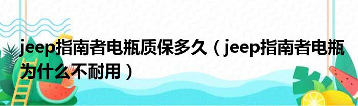 jeep指南者电瓶质保多久（jeep指南者电瓶为什么不耐用）