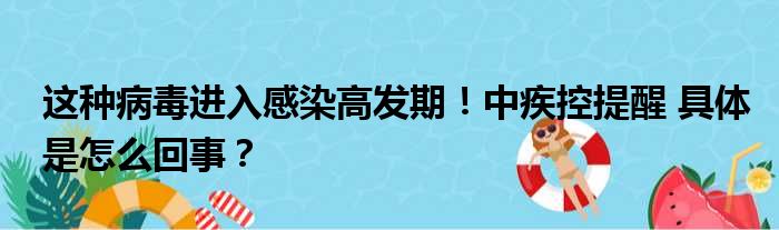 这种病毒进入感染高发期！中疾控提醒 具体是怎么回事？