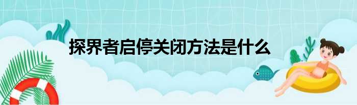 探界者启停关闭方法是什么