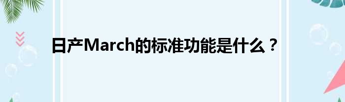 日产March的标准功能是什么？