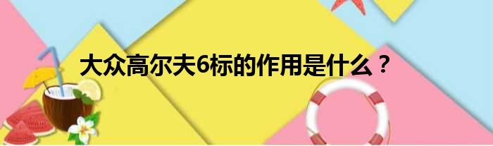 大众高尔夫6标的作用是什么？