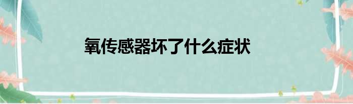 氧传感器坏了什么症状