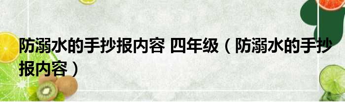 防溺水的手抄报内容 四年级（防溺水的手抄报内容）