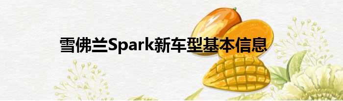 雪佛兰Spark新车型基本信息