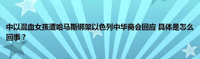 中以混血女孩遭哈马斯绑架以色列中华商会回应 具体是怎么回事？