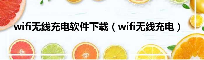 wifi无线充电软件下载（wifi无线充电）