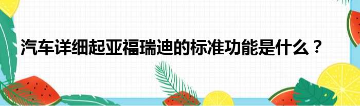 汽车详细起亚福瑞迪的标准功能是什么？