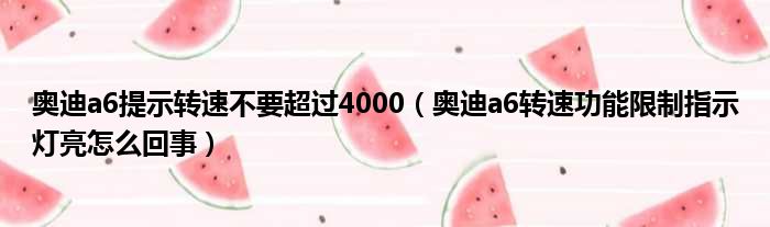 奥迪a6提示转速不要超过4000（奥迪a6转速功能限制指示灯亮怎么回事）