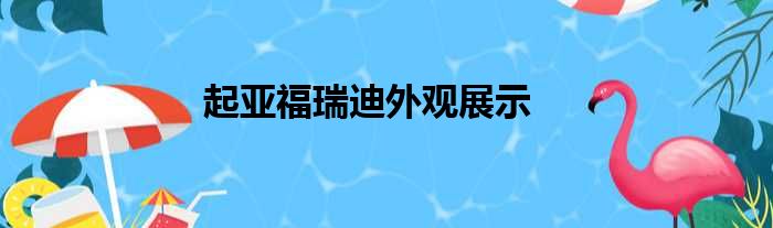 起亚福瑞迪外观展示