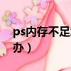 ps内存不足怎么解决（使用ps内存不足怎么办）