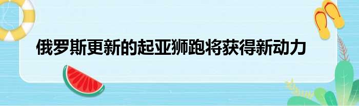 俄罗斯更新的起亚狮跑将获得新动力