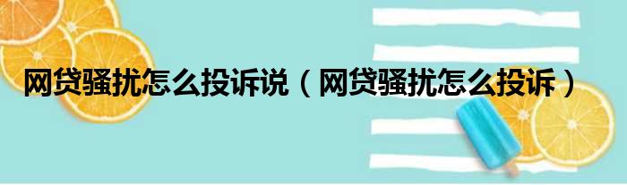 网贷骚扰怎么投诉说（网贷骚扰怎么投诉）