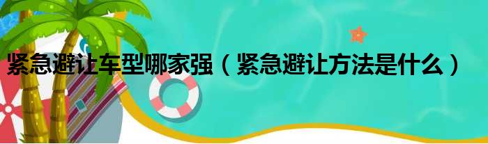 紧急避让车型哪家强（紧急避让方法是什么）