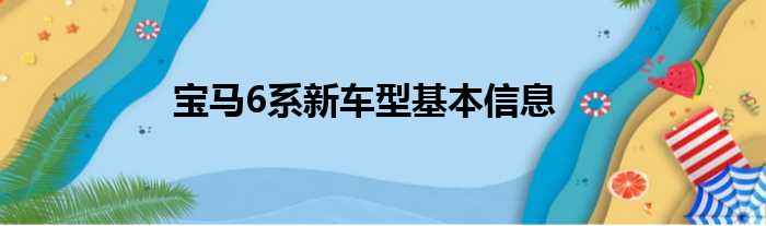 宝马6系新车型基本信息