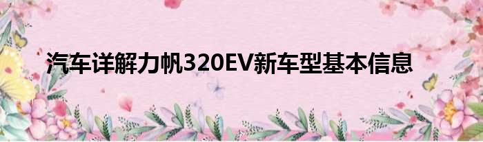 汽车详解力帆320EV新车型基本信息