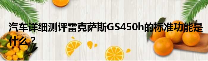 汽车详细测评雷克萨斯GS450h的标准功能是什么？