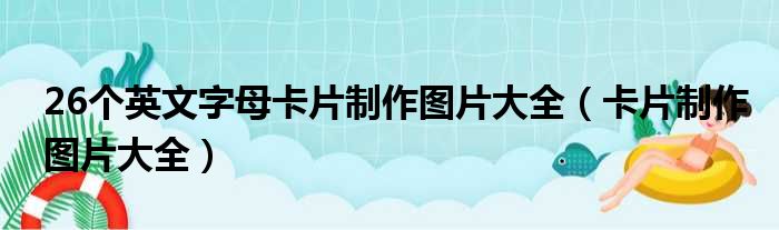 26个英文字母卡片制作图片大全（卡片制作图片大全）