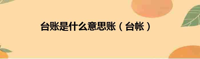 台账是什么意思账（台帐）