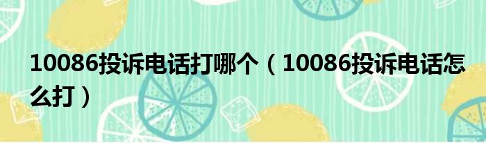 10086投诉电话打哪个（10086投诉电话怎么打）