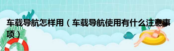 车载导航怎样用（车载导航使用有什么注意事项）