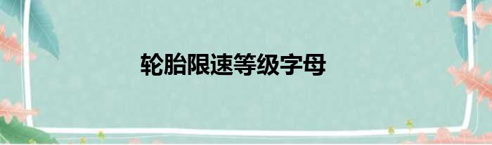 轮胎限速等级字母