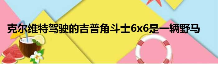 克尔维特驾驶的吉普角斗士6x6是一辆野马