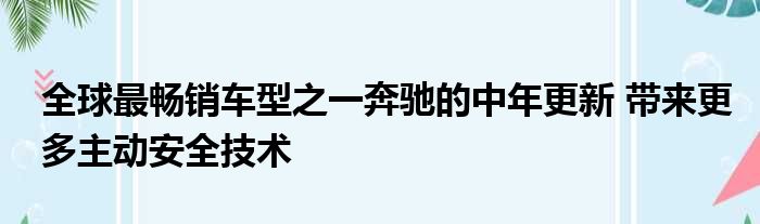 全球最畅销车型之一奔驰的中年更新 带来更多主动安全技术